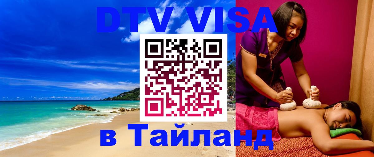 Destination Thailand Visa (DTV виза) Берн 